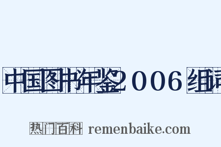 中国图书年鉴2006组词是什么意思的图片